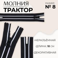 Молния трактор Т.8 1з 18см черный/белый