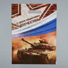 Пакет п/э с вырубной ручкой 40*30см 50мкм "С Днем Защитника Отечества" арт.10082843