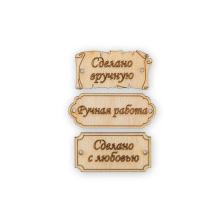 Бирка дерево "Сделано вручную" 40*25мм арт.ВД-391 (3шт)