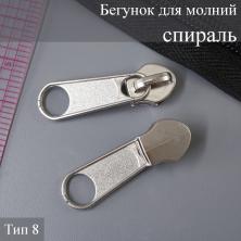 Бегунок спираль Т.8 на метражную молнию никель