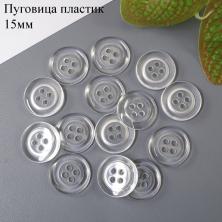 Пуговица арт.56020 15мм 24L прозрачный