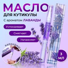 Масло для увлажнения и питания кутикулы "Лаванда" 3мл арт.6250495 карандаш