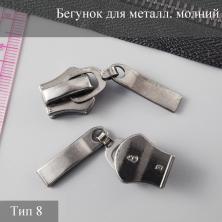 Бегунок для металлической молнии тип 8 арт.111439 т.никель