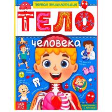 Энциклопедия для детей "Тело человека" 17*27см арт.4820800 (48стр.)