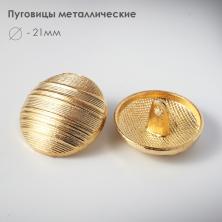 Пуговица металл на ножке арт.61358 21мм 34L золото
