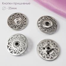 Кнопки пришивные металл 25мм арт.ФУ-9019 никель