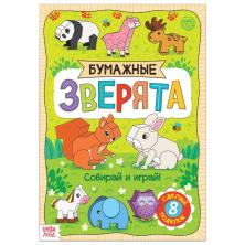 Книга-вырезалка "Зверята" 21*29см арт.5300384 (20стр.)