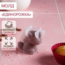 Молд силикон "Единорожка" 4,5*6*3,3см арт.5060760