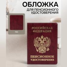 Обложка для пенсионного удостоверения ПВХ 