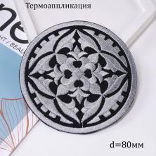 Термоаппликация металлизированная 80мм арт.15T253