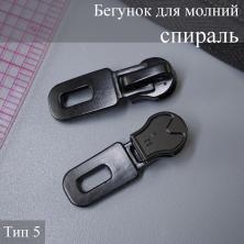 Бегунок для молнии спираль тип 5 арт.F32 черный