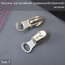 Бегунок для потайной молнии тип 7 автомат арт.7710913