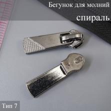 Бегунок для молнии спираль тип 7 арт.ФУ-11526 т.никель