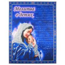 Рисунок на ткани бисером Конек "Молитва о детях" 29*39см арт.9732 частичная вышивка