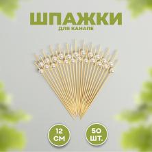Шпажки бамбуковые с жемчугом 12см арт.7390341(50шт)
