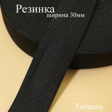 Резинка  30мм (1 1/4