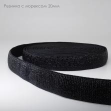 Резинка с люрексом 20мм арт.ФУ-6871 (11м)
