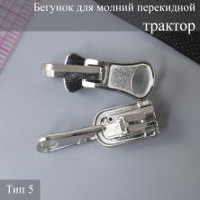 Бегунок Т.5 универсальный (трактор, металл) перекидной арт.60542 никель