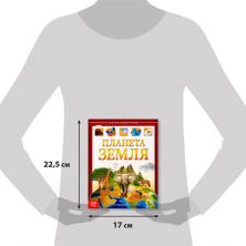 Энциклопедия для детей "Планета Земля" 17*22,5см арт.4746333 (48 страниц)