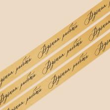 Лента атласная 20мм "Ручная работа" арт.7370347