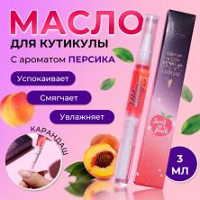 Масло для увлажнения и питания кутикулы "Персик" 3мл арт.6250489 карандаш