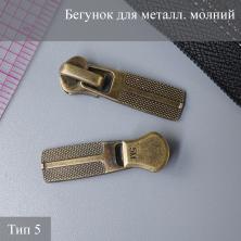 Бегунок для металлической молнии тип 5 арт.9705152 антик