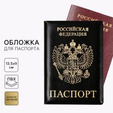 Обложка для паспорта искусст.кожа 135*95мм арт.9761365 черный