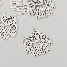 Подвеска "Мотоцикл" 24*25мм арт.9715191 серебро