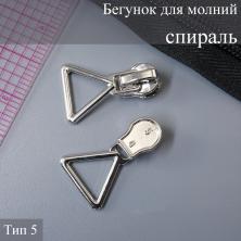 Бегунок для молнии спираль тип 5 арт.ZAM 5S04 никель