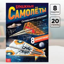 Книга-вырезалка "Самолеты" 21*29см арт.7039120 (20стр.)