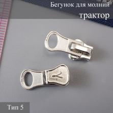 Бегунок для молнии трактор тип 5 арт.507