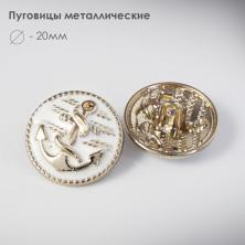 Пуговица металл арт.K-253 20мм 32L золото/белый