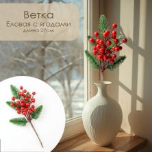 Ветка 27см еловая с ягодами арт.VDD-137