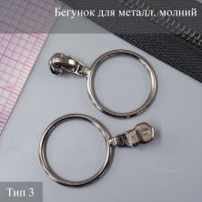 Бегунок для металлической молнии тип 3 арт.ZAM 3M05 т.никель
