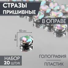 Камни пришивные акрил в металле "Овал" 10*8мм арт.9689434 Crystal AB