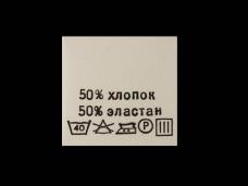 Метки состав+уход "Хлопок/эластан 50/50%" 30*30мм арт.415018 белый (100шт)