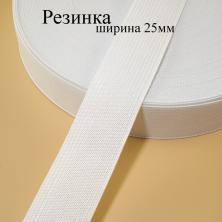 Резинка 25мм