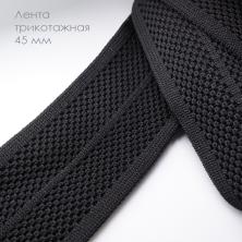 Лента трикотажная стрейч 45мм "Лампас" арт.3452 черный