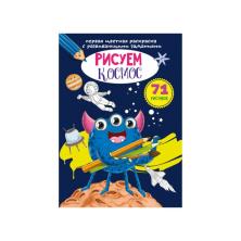 Раскраска развивающая "Рисуем космос" 21*29см арт.9310113 (16стр)