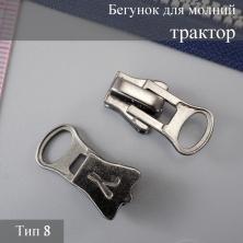 Бегунок для молнии трактор тип 8 арт.136