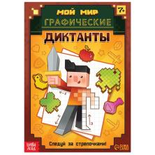 Книга "Графические диктанты" 17*24см арт.9243132 (16стр)