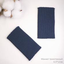 Манжет трикотажный 6,5*12см синий