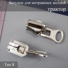 Бегунок трактор Т.8 на метражную молнию перекидной никель