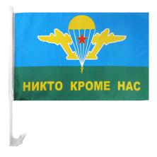 Флаг на авто "ВДВ Никто кроме нас" 45*31см
