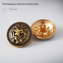 Пуговица металл арт.2009 21мм 34L