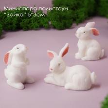 Миниатюра животных Зайка 50*30мм арт.ИВ-862 белый (3шт) пластик