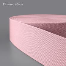 Резинка 60мм арт.1029 гр.розовый-274