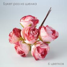 Букетик роз из шелка 4/12см арт.ИВ-478 розовый (6цв)