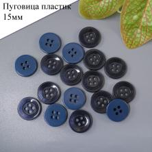 Пуговица костюмная 15мм 24L т.синий