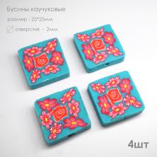 Украшение пластик пришивное 25*25мм 
